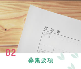 募集要項